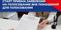 Старт приема заявлений на голосование вне помещений для голосования - Избирательная комиссия