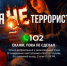 Помни: ты не террорист, пока не перешёл черту! - Миякинский район