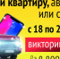 Как получить квартиру или автомобиль? Принять участие в Викторине-2026! - Енисейская правда