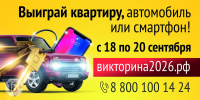 Как получить квартиру или автомобиль? Принять участие в Викторине-2026! - Енисейская правда