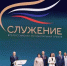 Форум служение - Петрозаводск говорит