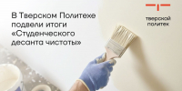 Десант чистоты 2026 ТвГТУ итоги - ТвГТУ