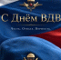 Уважаемые военнослужащие, ветераны ВДВ и жители Невинномысска! - Дума г.Невинномысска