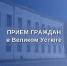 Заместитель руководителя следственного управления Альберт Абдулмажитович Атабиев проведет личный прием граждан в Великом Устюге - Следственный комитет