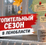 Отопление приходит в Бокситогорский район, а Тихвин и Лодейное Поле пока ждут - SyasNews.Ru