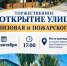 Торжественное открытие улиц Низовая и Пожарского - Город Зарайск