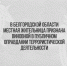 В Белгородской области местная жительница признана виновной в публичном оправдании террористической деятельности - Следственный комитет