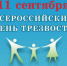 Неделя сокращения потребления алкоголя и связанной с ним смертности и заболеваемости (в честь Дня трезвости 11 сентября). - Администрация Приволжского района