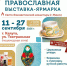 В Калуге открылась православная выставка-ярмарка «Кладезь» - Телерадиокомпания Ника