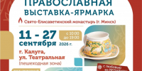 В Калуге открылась православная выставка-ярмарка «Кладезь» - Телерадиокомпания Ника