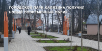 10.09.2026 | Масштабное благоустройство городского парка завершилось в Калязине Тверской области - Министерство энергетики и ЖКХ
