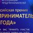 «Предприниматель года-2026»: продолжается приём заявок на Всероссийскую премию - Администрация
