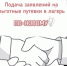 Подача заявлений на льготные путевки в лагерь по-новому - Министерство образования и науки