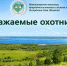 Информируем о проведении повторной жеребьевки по распределению разрешений на добычу охотничьих ресурсов - Минэкологии РС(Я)