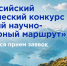 Успейте принять участие в конкурсе «Лучший научно-популярный маршрут» - САФУ имени М.В. Ломоносова