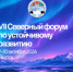 Томичей приглашают принять участие в работе VII Северного форума по устойчивому развитию - Департамент природных ресурсов и охраны окружающей среды