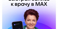 В MAX заработали медицинские сервисы для жителей Псковской области - Псковская правда