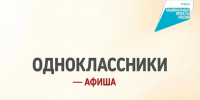 «Афиша» в «Одноклассниках»: откройте мир интересных событий! - Центр соцобслуживания