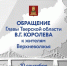 10.09.2026 | Виталий Королев выступает с обращением к жителям Тверской области - Правительство области