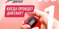 4 октября 2026 года по всей стране пройдёт масштабная просветительная акция — Всероссийский спортивный диктант! - Министерство спорта