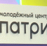 Молодёжный центр "Патриот" в Якутске провёл более 200 мероприятий за полгода - ГТРК Саха