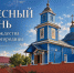 Слово гостя: Воскресный день в храме Рождества Пресвятой Богородицы города Новозыбкова - Клинцовская епархия