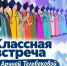 «Классная встреча»: прикоснись к душе Алтая! - Altai-Info.com