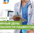 17 сентября — Всемирный день безопасности пациентов - Сосновская ЦРБ