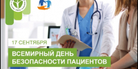 17 сентября — Всемирный день безопасности пациентов - Сосновская ЦРБ