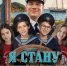 poster_filma_ya_stanu_kapitanom.jpg - Омский портал Культура