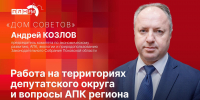«Дом Советов»: Депутат Андрей Козлов о работе в округе №12 и развитии АПК - Pln-Pskov.Ru