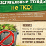 «Памятка для граждан: растительные отходы - не в контейнеры!» - Госжилинспекция Брянской области
