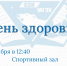 Приглашаем студентов на День здоровья - Северо-Западный филиал МГЭИ