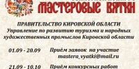 Областной конкурс «Мастеровые Вятки-2026».. - Свечинский муниципальный округ
