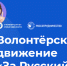 Студентов ЮФУ приглашают в волонтёрское движение «За Русский!» - ЮФУ