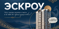 Эскроу-счёт: преимущества и важные нюансы - Министерство строительства и ЖКХ