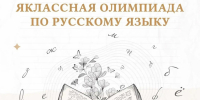 Стартовала регистрация на Всероссийскую ЯКлассную Олимпиаду по русскому языку - Открытая образовательная сеть