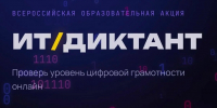 «ИТ‑диктант 2026»: проверь свою цифровую грамотность! - Минцифры ЛНР