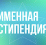 Объявлен конкурс на стипендию имени Л.А. Вербицкой - Ишимский педагогический институт