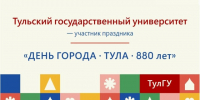 ТулГУ в городе, город в ТулГУ! - Управление культуры и туризма