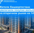 Жители Башкортостана увеличили покупки жилья на вторичном рынке на 14% - Министерство строительства и архитектуры