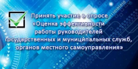 В Алтайском крае, в 2026 году проводится опрос населения о работе руководителей органов местного самоуправления - Администрация Кулундинского района