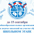 Готовимся к школьному этапу ВСОШ - Комитет образования