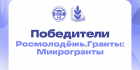 Победа в грантовом конкурсе - БГУ им. академика И.Г. Петровского