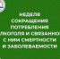 Неделя сокращения потребления алкоголя - ГБУЗ ГП №191 ДЗМ