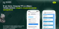 В чат-боте «Госуслуг РТ» в «Макс» теперь можно следить за расписанием авиарейсов - Министерство ИТ и связи