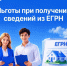 Льготы при получении сведений из ЕГРН. - Знаменский район