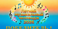 Подведены итоги летнего музыкального челленджа - Администрация г. Лесной