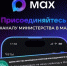 Присоединяйся к каналу министерства в MAX - Министерство природных ресурсов