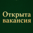 Открыта вакансия: начальник отдела по реализации программ. - Министерство сельского хозяйства